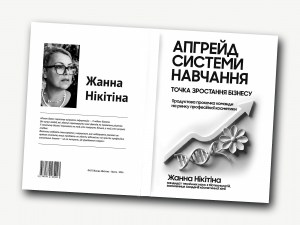 Апгрейд системи навчання — книга Жанни Нікітіної